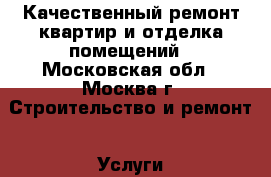 Качественный ремонт квартир и отделка помещений - Московская обл., Москва г. Строительство и ремонт » Услуги   